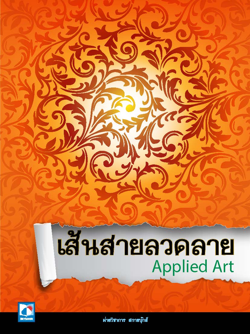  เส้นสายลวดลาย Applied Art